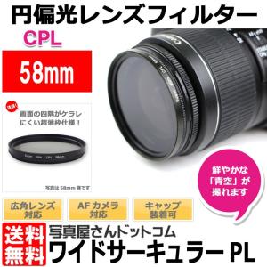 【メール便 送料無料】 写真屋さんドットコム MC-CPL58T ワイドサーキュラー 58mm径 PLフィルター 薄枠 【即納】