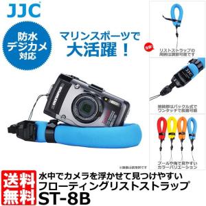 （9月28日終了）【メール便 送料無料】 JJC ST-8B フローティングリストストラップ ブルー 【即納】