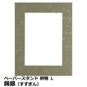 《在庫限り》《アウトレット》【メール便 送料無料】 ハクバ ペーパースタンド 柄物 L 錫銀（すずぎん） 【即納】｜shasinyasan