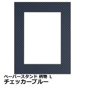 《在庫限り》《アウトレット》【メール便 送料無料】 ハクバ ペーパースタンド 柄物 L チェッカーブルー 【即納】｜shasinyasan