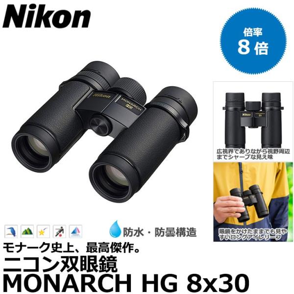 ニコン 双眼鏡 MONARCH HG 8X30 【送料無料】