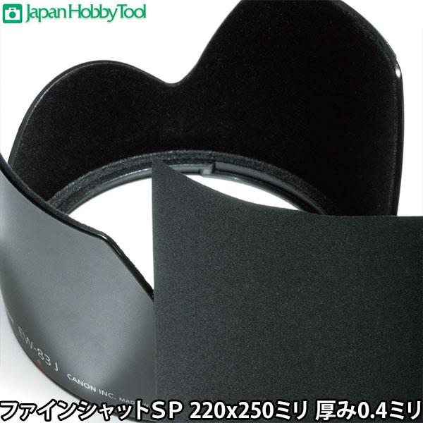 ジャパンホビーツール ファインシャットSP 220x250ミリ 厚み0.4ミリ 【メール便 送料無料...