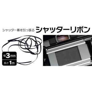 【メール便 送料無料】 ジャパンホビーツール シャッターリボン3.0ミリ [フォーカルプレーンカメラ用] 【即納】｜shasinyasan