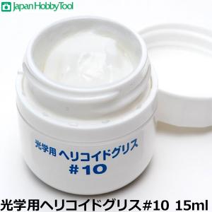光学用ヘリコイドグリス #10 15mlの買取情報