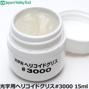 光学用ヘリコイドグリス #3000 15mlの買取情報