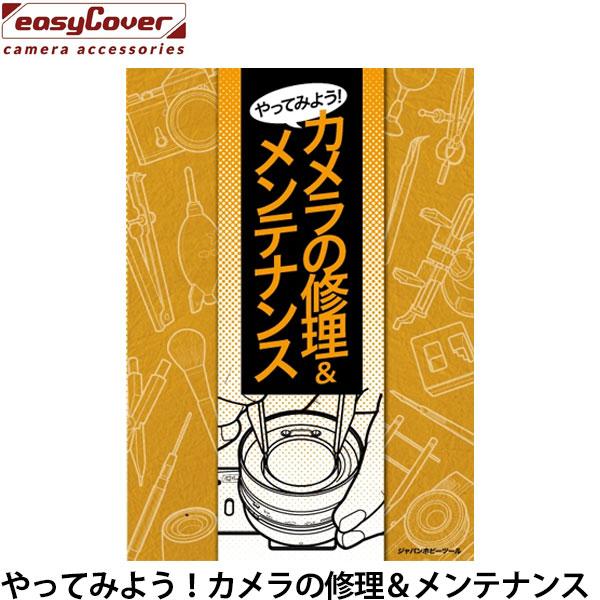 ジャパンホビーツール やってみよう！カメラの修理＆メンテナンス 4904338006 【メール便 送...