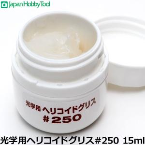 光学用ヘリコイドグリス #250 15mlの買取情報