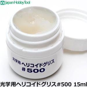 光学用ヘリコイドグリス #500 15mlの買取情報