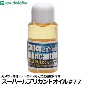 ジャパンホビーツール スーパールブリカントオイル＃77 【メール便 送料無料】【即納】