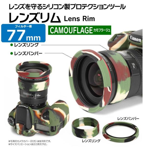 ジャパンホビーツール イージーカバー レンズリムカモフラージュ 77mm （リング＋バンパー）迷彩柄...