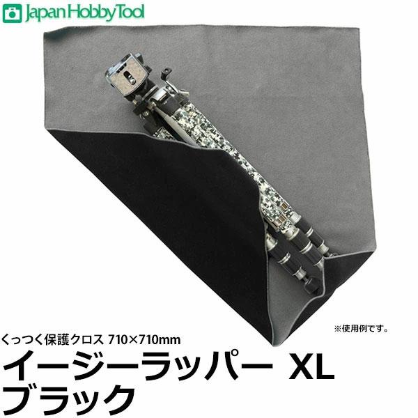 ジャパンホビーツール イージーラッパー XLサイズ ブラック 710×710mm 【メール便 送料無...