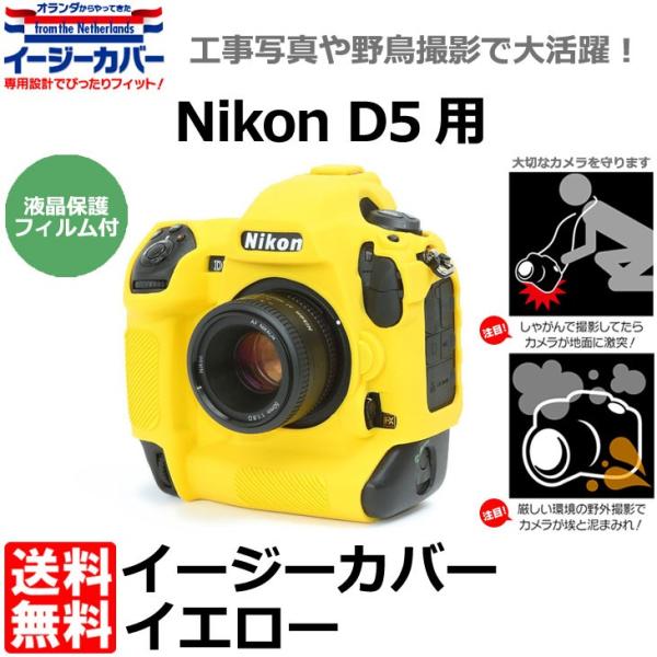 【メール便 送料無料】 ジャパンホビーツール シリコンカメラケース イージーカバー Nikon D5...