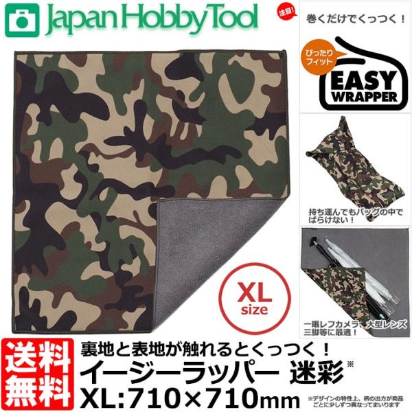 【メール便 送料無料】 ジャパンホビーツール イージーラッパー XLサイズ 迷彩 710×710mm...