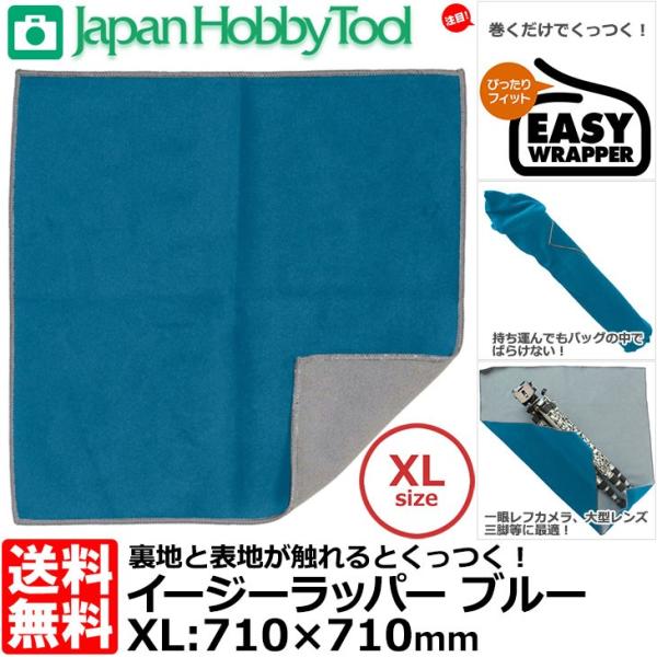 ジャパンホビーツール イージーラッパー XLサイズ ブルー 710×710mm 【メール便 送料無料...