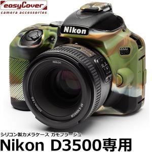 【メール便 送料無料】 ジャパンホビーツール シリコンカメラケース イージーカバー Nikon D3500用 カモフラージュ