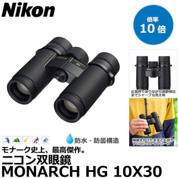 ニコン 双眼鏡 MONARCH HG 10X30 【送料無料】