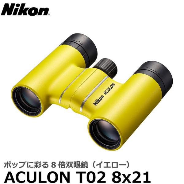 ニコン 双眼鏡 ACULON（アキュロン） T02 8x21 イエロー 【送料無料】
