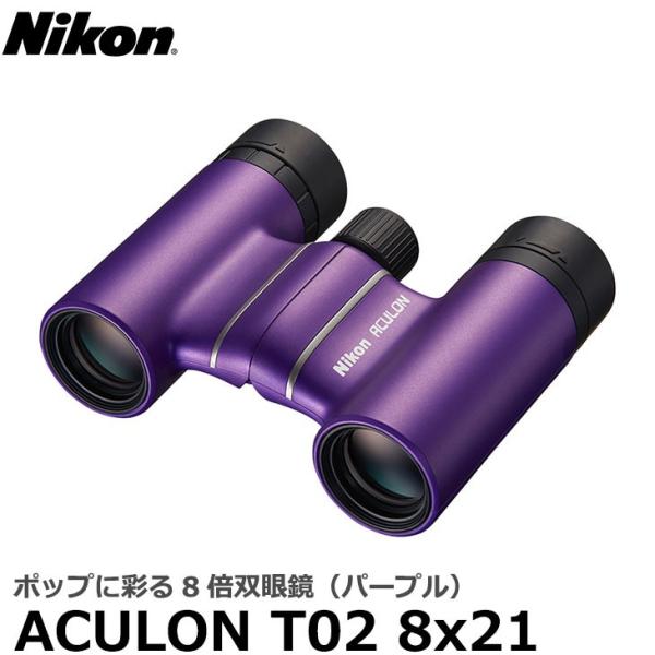 ニコン 双眼鏡 ACULON（アキュロン） T02 8x21 パープル 【送料無料】