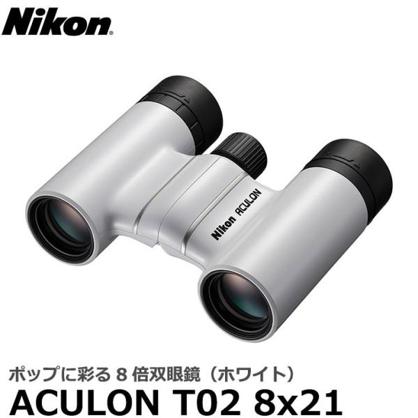 ニコン 双眼鏡 ACULON（アキュロン） T02 8x21 ホワイト 【送料無料】【即納】