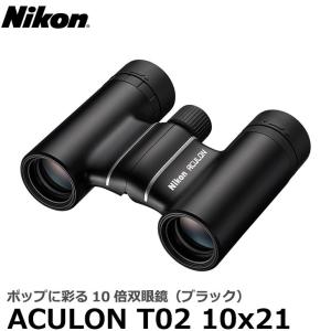 ニコン 双眼鏡 ACULON（アキュロン） T02 10x21 ブラック 【送料無料】【即納】｜shasinyasan