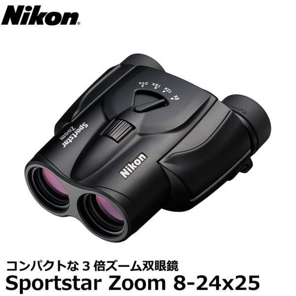 ニコン 双眼鏡 Sportstar Zoom 8-24x25 ブラック 【送料無料】