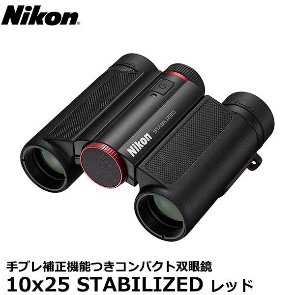 ニコン 双眼鏡 Nikon 10x25 STABILIZED レッド 【送料無料】