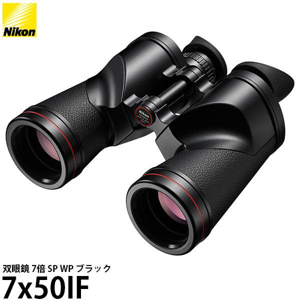 ニコン 双眼鏡 7倍 7x50IF SP WP ブラック 【送料無料】