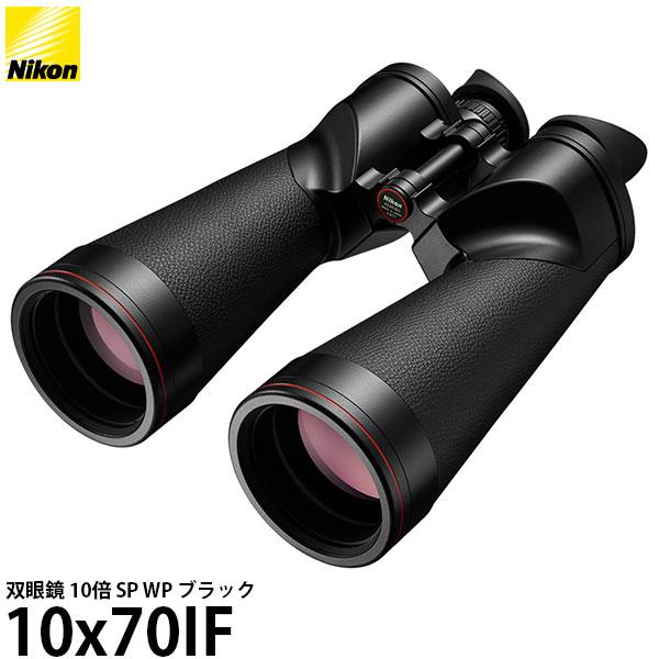 ニコン 双眼鏡 10倍 10x70IF SP WP ブラック 【送料無料】