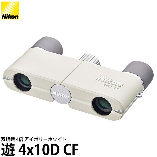 ニコン 双眼鏡 遊 4x10D CF アイボリーホワイト 【送料無料】