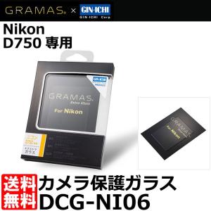 【メール便 送料無料】 グラマス DCG-NI06 GRAMAS Extra Glass Nikon D750専用｜shasinyasan