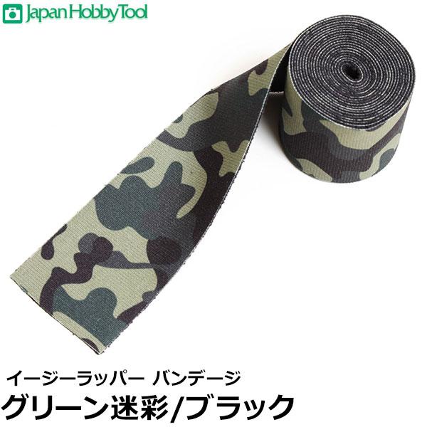 ジャパンホビーツール イージーラッパー バンデージ グリーン迷彩/ブラック 【送料無料】【即納】