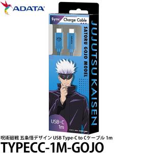 【メール便 送料無料】 ADATA TYPECC-1M-GOJO 呪術廻戦 五条悟デザイン USB Type-C to Cケーブル 1m 【即納】｜shasinyasan