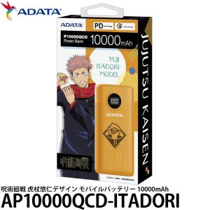 【メール便 送料無料】 ADATA AP10000QCD-ITADORI 呪術廻戦 虎杖悠仁デザイン モバイルバッテリー 10000mAh 【即納】｜shasinyasan