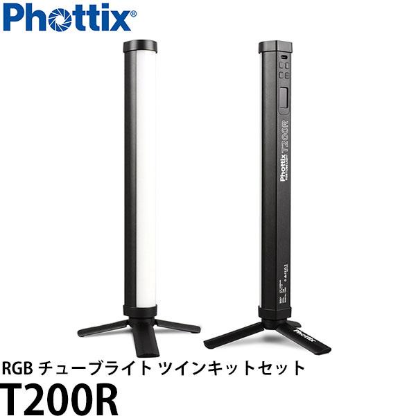 Phottix T200R RGB チューブライト ツインキットセット 【送料無料】【即納】