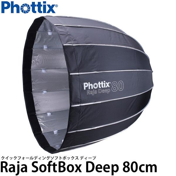 Phottix Raja クイックフォールディング ソフトボックス ディープ 80cm 【送料無料】