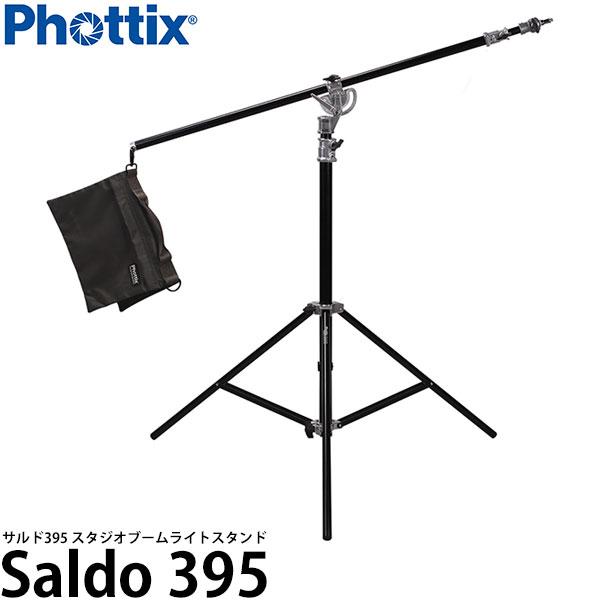 Phottix Saldo 395 スタジオブームライトスタンド 【送料無料】