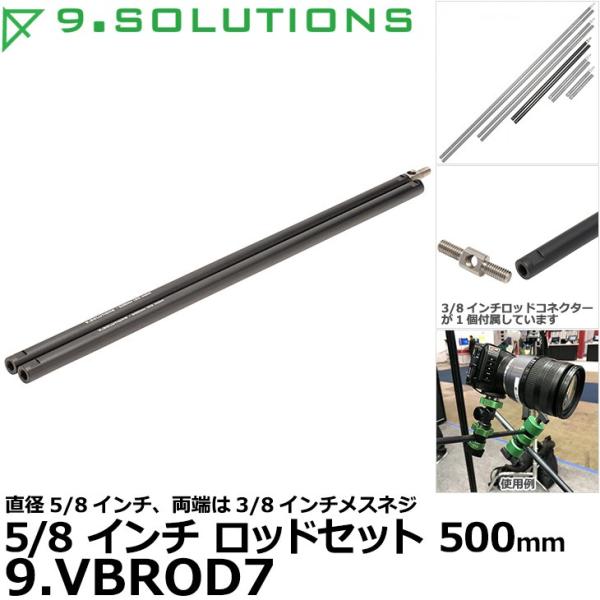 9.SOLUTIONS 9.VBROD7 ナインドットソリューションズ 5/8インチロッドセット 5...