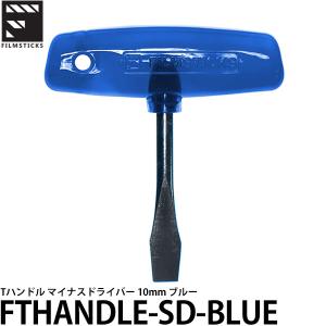 【メール便 送料無料】 フィルムスティックス FTHANDLE-SD-BLUE Tハンドル マイナスドライバー 10mm ブルー｜shasinyasan