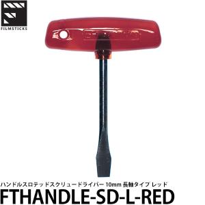 【メール便 送料無料】 フィルムスティックス FTHANDLE-SD-L-RED Tハンドルスロテッドスクリュードライバー 10mm 長軸タイプ レッド｜shasinyasan