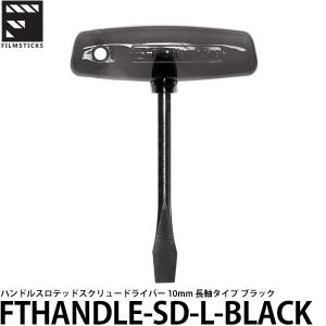 【メール便 送料無料】 フィルムスティックス FTHANDLE-SD-L-BLACK Tハンドルスロテッドスクリュードライバー 10mm 長軸タイプ ブラック｜shasinyasan