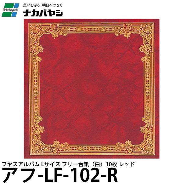 ナカバヤシ アフ-LF-102-R フヤスアルバム Lサイズ フリー台紙（白）10枚 レッド 【送料...