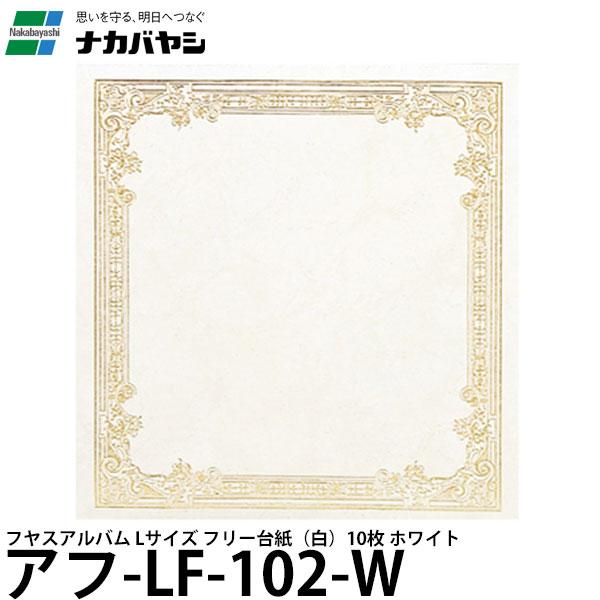 ナカバヤシ アフ-LF-102-W フヤスアルバム Lサイズ フリー台紙（白）10枚 ホワイト 【送...
