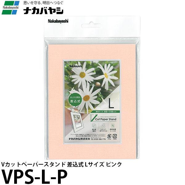 【メール便 送料無料】 ナカバヤシ VPS-L-P Vカットペーパースタンド 差込式 L ピンク