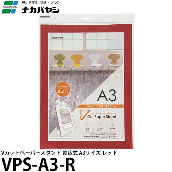 ナカバヤシ VPS-A3-R Vカットペーパースタンド 差込式 A3 レッド【送料無料】