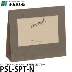 【メール便 送料無料】 ナカバヤシ PSL-SPT-N シンプラフト フォトスタンド 3枚組 L判 グレー｜shasinyasan