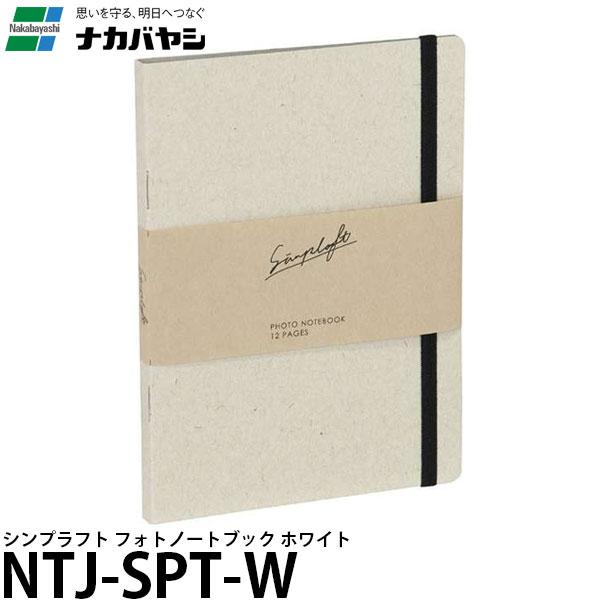 【メール便 送料無料】 ナカバヤシ NTJ-SPT-W シンプラフト フォトノートブック ホワイト