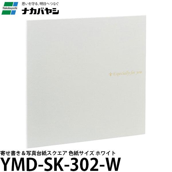 【メール便 送料無料】 ナカバヤシ YMD-SK-302-W 寄せ書き＆写真台紙スクエア 色紙サイズ...