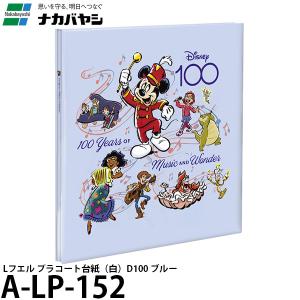 ナカバヤシ A-LP-152 ディズニー100周年 限定アルバム Lフエル プラコート台紙（白）10枚  D100 ブルー 【送料無料】【即納】｜shasinyasan