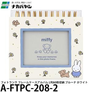 Miffy（ミッフィー） フォトランクフレームケースアルバムL判 アルバム