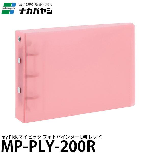 ナカバヤシ MP-PLY-200R my Pick マイピック フォトバインダー L判 レッド 【メ...